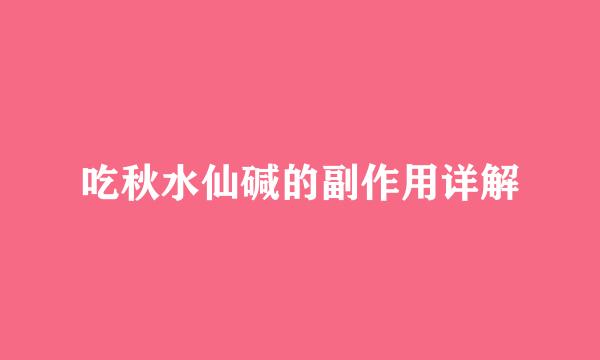 吃秋水仙碱的副作用详解