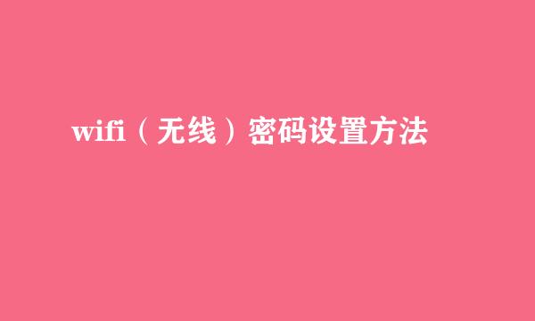wifi（无线）密码设置方法