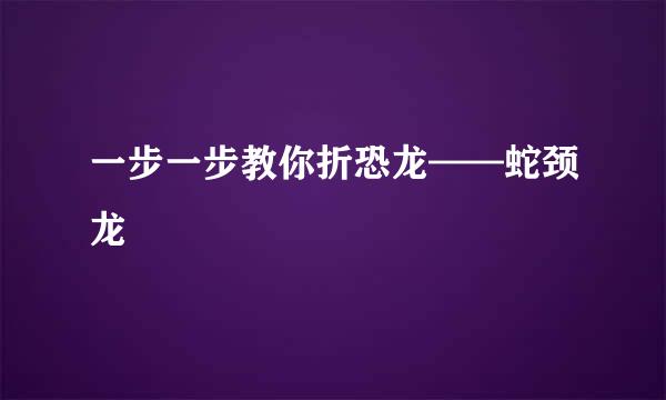 一步一步教你折恐龙——蛇颈龙