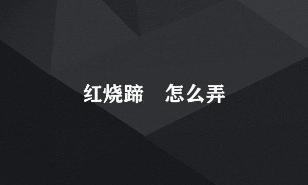 红烧蹄髈怎么弄