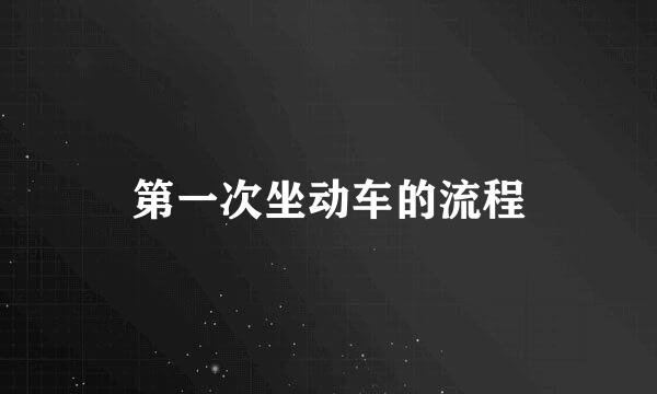 第一次坐动车的流程
