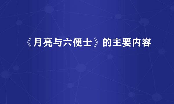 《月亮与六便士》的主要内容