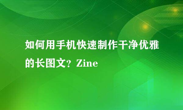 如何用手机快速制作干净优雅的长图文？Zine