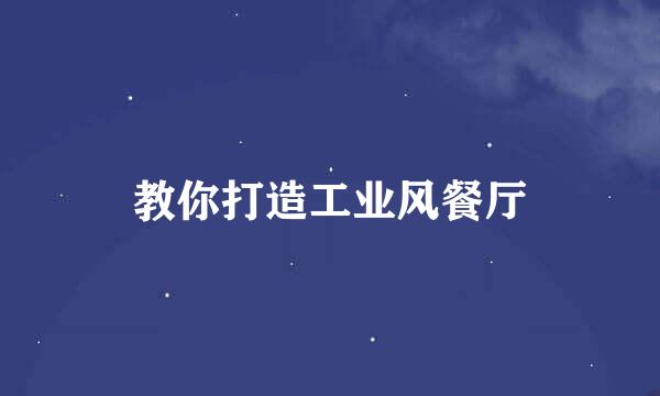 教你打造工业风餐厅