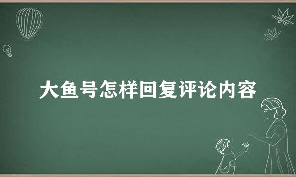 大鱼号怎样回复评论内容