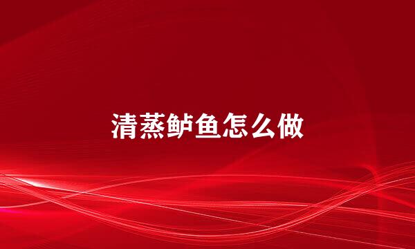 清蒸鲈鱼怎么做