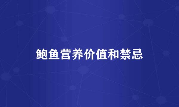 鲍鱼营养价值和禁忌