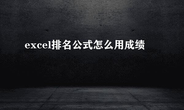 excel排名公式怎么用成绩