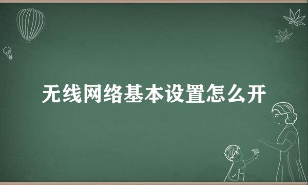 无线网络基本设置怎么开