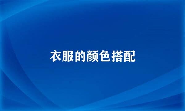 衣服的颜色搭配