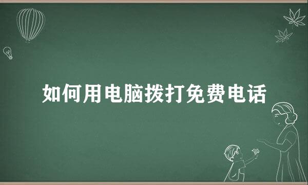 如何用电脑拨打免费电话