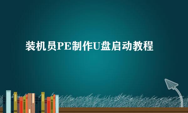 装机员PE制作U盘启动教程