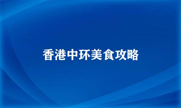 香港中环美食攻略