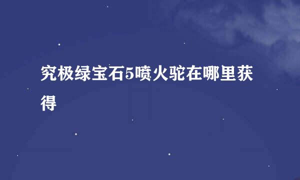 究极绿宝石5喷火驼在哪里获得