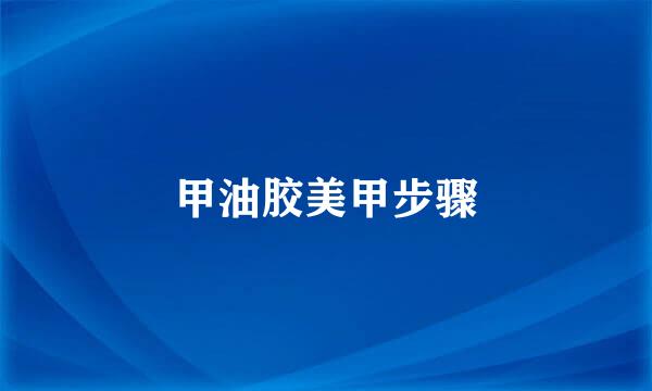 甲油胶美甲步骤