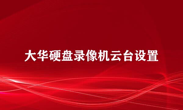 大华硬盘录像机云台设置