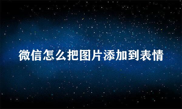 微信怎么把图片添加到表情