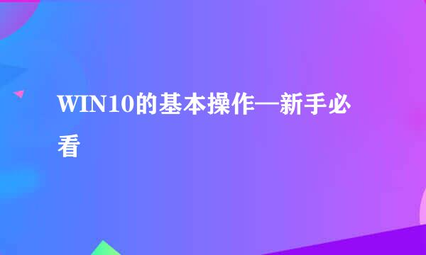 WIN10的基本操作—新手必看