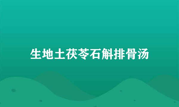 生地土茯苓石斛排骨汤