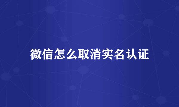 微信怎么取消实名认证