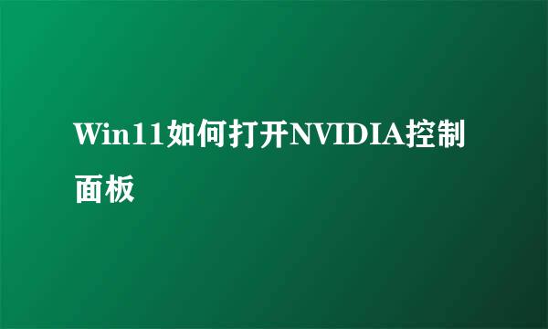 Win11如何打开NVIDIA控制面板
