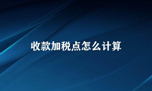 收款加税点怎么计算
