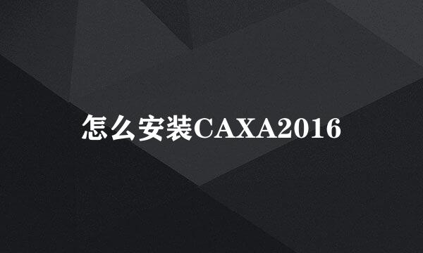 怎么安装CAXA2016