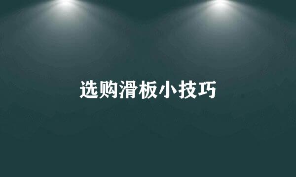 选购滑板小技巧