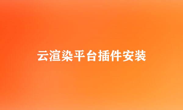 云渲染平台插件安装
