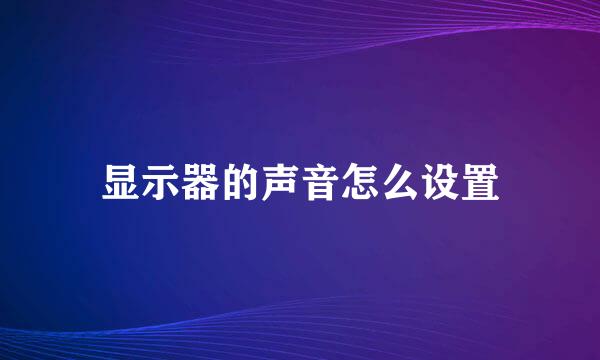 显示器的声音怎么设置