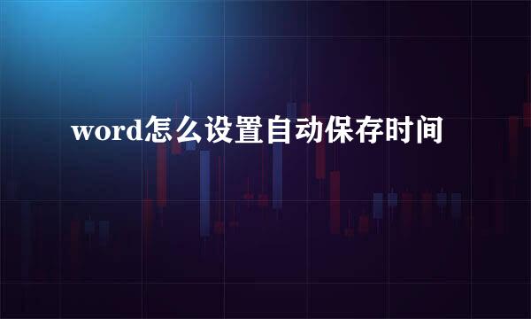 word怎么设置自动保存时间