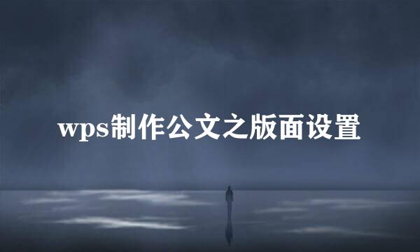 wps制作公文之版面设置