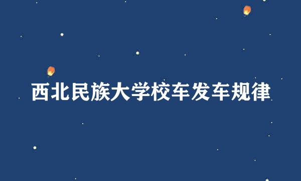 西北民族大学校车发车规律
