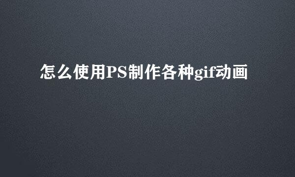 怎么使用PS制作各种gif动画