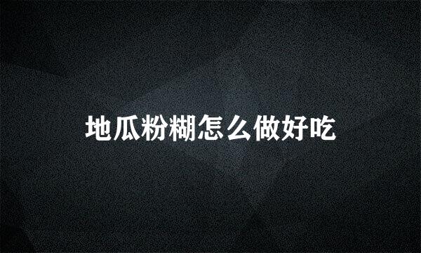 地瓜粉糊怎么做好吃