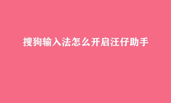 搜狗输入法怎么开启汪仔助手