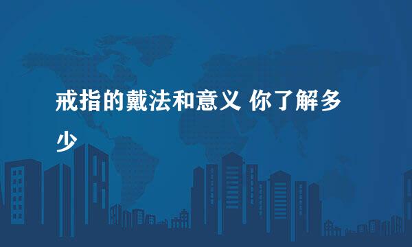 戒指的戴法和意义 你了解多少