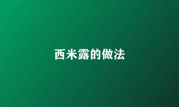 西米露的做法