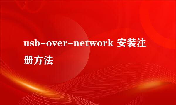 usb-over-network 安装注册方法