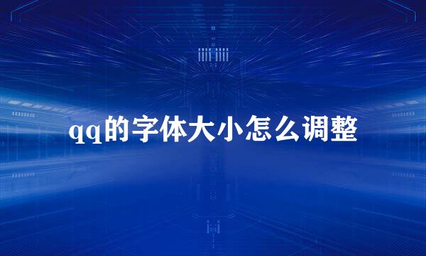 qq的字体大小怎么调整
