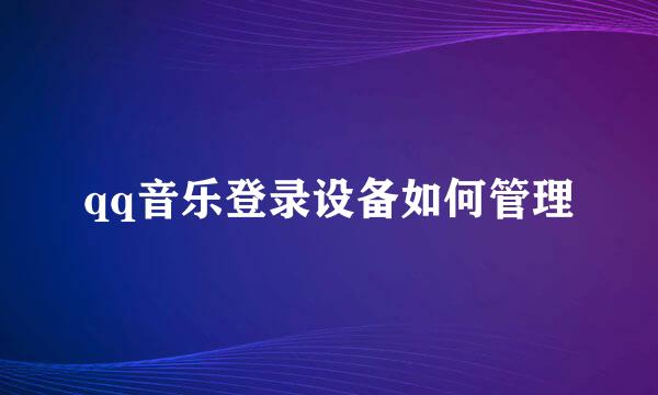qq音乐登录设备如何管理