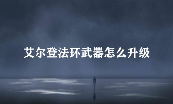 艾尔登法环武器怎么升级