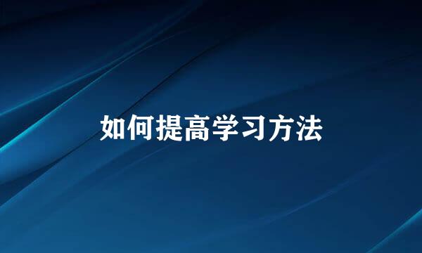 如何提高学习方法