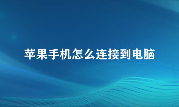 苹果手机怎么连接到电脑