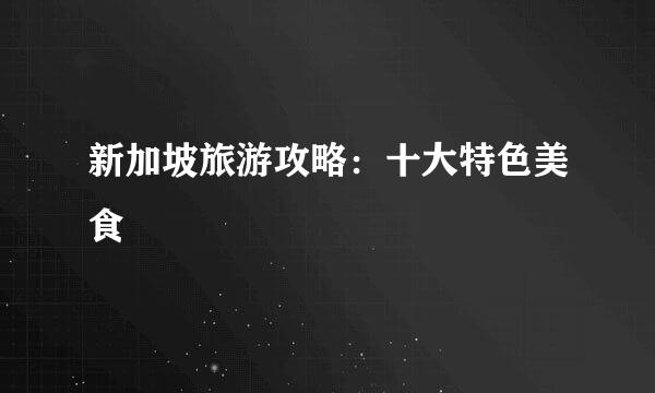 新加坡旅游攻略：十大特色美食