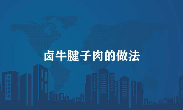 卤牛腱子肉的做法