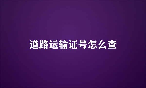 道路运输证号怎么查