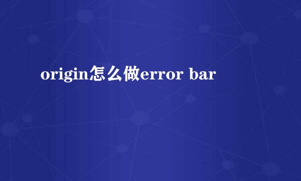 origin怎么做error bar