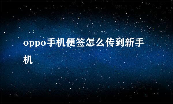 oppo手机便签怎么传到新手机