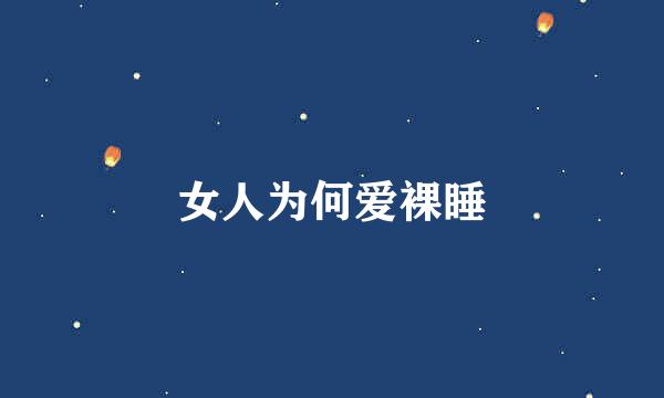 女人为何爱裸睡